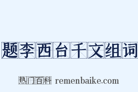 题李西台千文组词是什么意思的图片